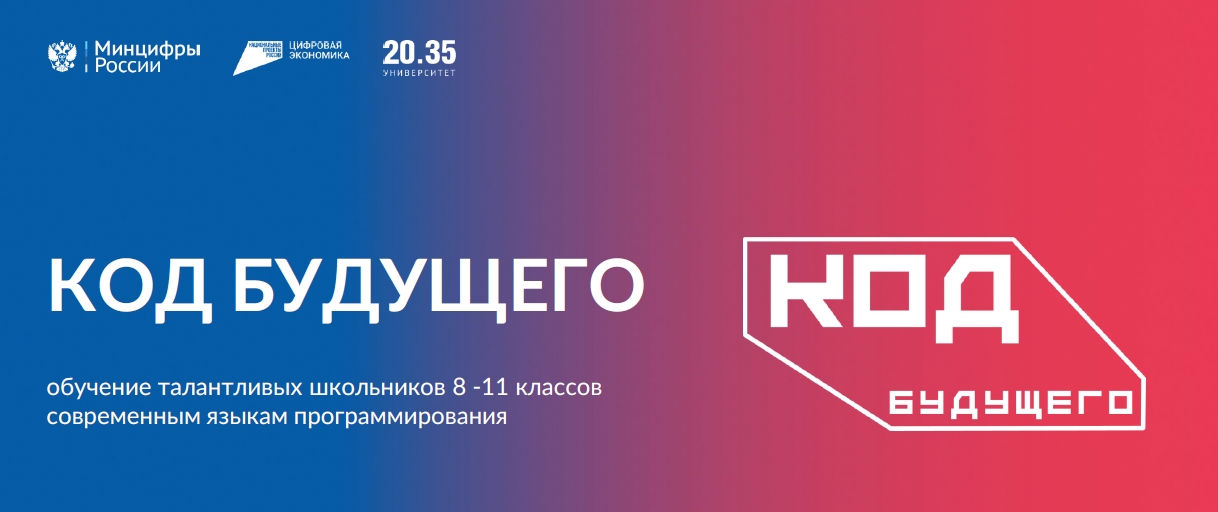 Код будущего.